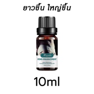 น้ำมันนวดท่านชาย สูตรเข้มข้น สำหรับท่านชาย10ml/ขวด massage oil น้ำมันนวด น้ำมันนวดสมุนไพร