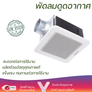 พัดลมดูดอากาศเพดาน 6นิ้ว PANASONIC FV-24CUT5 ประสิทธิภาพสูง กำลังดูดต่อเนื่อง ถ่ายเทอากาศได้ดีมาก ดู