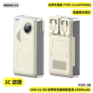 REMAX - FCP-28 CCC認證【3C認證】20W+22.5W 自帶快充線移動電源20000mAh 充電寶 自帶線快充 流動充電器