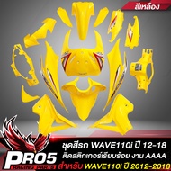 ชุดสีรถเวฟ110iเปลือกรถเวฟ110iกาบรถเวฟ110iชุดสีเวฟ สำหรับ WAVE110i NEW ปี12-18 15ชิ้น ติดสติกเกอร์เรี