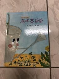 灑水器爺爺（絕版書）