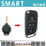 SMART 斯瑪特 451 鑰匙拷貝 汽車晶片 複製 鑰匙掉了不見 配鑰匙