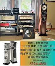 音響HiFi 、喇叭、歐美喇叭、前級、后級、膽機、CD機、解碼機、擴音機，CD碟 黑膠碟，Linn蓮 Soulution登峰 Metronome Diapason歌劇之聲 Mcintosh麥景圖 Bu