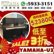 【亞洲鋼琴城】YAMAHA U3限時優惠價$23800