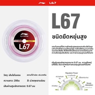 Li-Ning | เชือกแบดมินตันยืดหยุ่นสูงทนทาน 200 เมตร