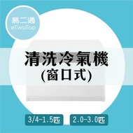 【清洗窗口冷氣機】冷氣機清洗 窗口式冷氣 窗口機 專業深層清洗冷氣機