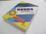欣欣小棧   刑事訴訟法－高普考第二試》ISBN:9572056182│志光│周昉(ㄌ6袋)