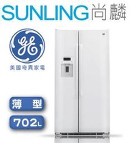 尚麟SUNLING GE 奇異 702L 對開冰箱 GZS22DGWW 可拆式氣密門磁條 數位溫控 門外取水