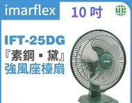 風扇 Imarflex伊瑪牌素鋼黛10"強風座檯扇IFT-25DG