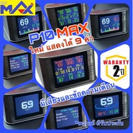 OBD2 P10 MAX™ แสดง 9ค่า (รับประกัน2ปี) เกจวัดรถยนต์ แบบมีเสียงและข้อความเตือน วัดความร้อน วัดบูสต์ O