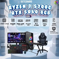 SETCOMBO ครบจบพร้อมเล่น BUY 1 FREE 7/ BONMECOM2 คอมประกอบ / CPU RYZEN 7 5700G/ RTX 5060 8GB / Case เ