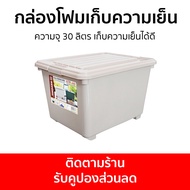 กล่องโฟมเก็บความเย็น Keyway ความจุ 30 ลิตร เก็บความเย็นได้ดี KTP-40 - กล่องเก็บความเย็น ลังโฟมเก็บคว