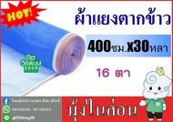 ผ้าแยงเขียว ( 400ซม. X 30 หลา) ผ้าลาน ผ้าลานตากข้าว ตาข่ายมุ้ง มุ้งไนล่อน ผ้ามุ้งเขียว