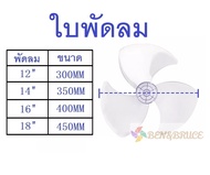 ใบพัดลม ส่งฟรี🛵 พร้อมส่ง 12นิ้ว 14นิ้ว 16นิ้วใส่ได้ Hatari / Imarflex / Accord / GEO / Ogawa / Coope
