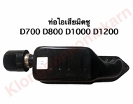 ท่อไอเสีย มิตซู D700 D800 D1000 D1200 ท่อไอเสียมิตซู ท่อไอเสียdi700 ท่อไอเสียdi800 ท่อไอเสียdi1000 ท