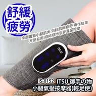 ITSU 御手の物 - ITSU 御手の物 小腿氣壓按摩器(輕足便) IS-0152