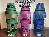 太和工房TR55運動水壺（2000ML）全新現貨👍官方授權