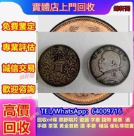 高價求 袁大頭 銀元  龍鈔 回歸鈔 大棉胎 十二生肖鈔 荷花鈔 大清銀幣 五帝錢 熊貓幣等 生肖八卦古錢幣 大清通寶 元寶等 舊紙幣、舊版人民幣 舊版人民幣，熊貓幣，銀仔硬幣，公仔頭，蒙古包，駱駝隊