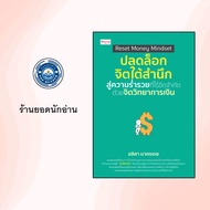 หนังสือเรื่อง Reset Money Mindset ปลดล็อกจิตใต้สำนึกสู่ความร่ำรวยที่ไร้ขีดจำกัด ด้วยจิตวิทยาการเงิน