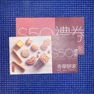 奇華餅家 現金券 Kee Wah Bakery Voucher Conpon