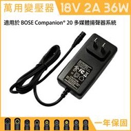 DC 18V 2A 36W 萬用 變壓器 電源線 充電器 BOSE Companion 20 音響 psm36w-180