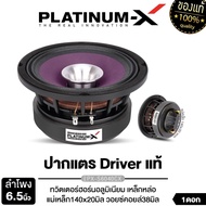 PLATINUM-X ลำโพงเสียงกลาง ปากแตร 6.5นิ้ว PX-S6040CX/PX-S612.30YE 1ดอก โครงเหล็กหล่อ 2ทาง แม่เหล็ก140