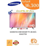 ทีวี SAMSUNG UHD SMART TV 4K 65นิ้ว 65AU7701