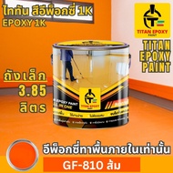 สีอีพ็อกซี่ 1K สี epoxy 1k ขนาด 3.85ลิตร ราคาถูกที่สุด สีทาภายใน สีทาพื้นปูน สีอีพ๊อกซี่ สีทาพื้นปูน