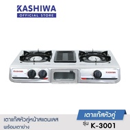 KASHIWA เตาแก๊สตั้งโต๊ะ2หัว รุ่น K-3001 พร้อมย่าง เตาหน้าสแตนเลส เตาแก๊สสองหัว ประหยัดแก๊ส รับประกัน