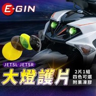 一菁 E-GIN JETSL 大燈貼片 大燈 燈片 大燈護片 燈罩 護片 適用 JETSR JET SL JET SR