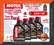 น้ำมันเครื่อง MOTUL H-TECH 100 4T 10W-50 ชุด4ลิตร บิ๊กไบค์  R1 Z800 Z1000 BN600 T100 T120 S1000RR R1200GS Monster796