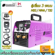 Diamond ตู้เชื่อม ตู้เชื่อมมิกซ์ MIG/MMA/TIG 3 ระบบ สายเชื่อม MIG ยาว 3 เมตร สายไฟยาว 2 ม🔥 ลวดฟลักซ์คอร์ 1 ม้วน สายเชื่อม สายดิน และอุป กรณ์ครบ