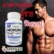 ของแท้แน่นอน โมฮัม+ Mohum<<มาใหม่>>อาหารเสริมผู้ชาย เพิ่มสมรรถภาพทางเพศ ดีกว่า ไวอาก้าผู้ชาย น้ำเยอะ