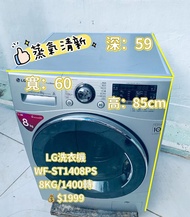 洗衣機💥限時優惠$1799👈LG 大容量 WF-ST1408PS 前置式 8KG 1400轉 二手電器 拆舊 搬屋 雪櫃 冰箱 大眼仔 貨到付款