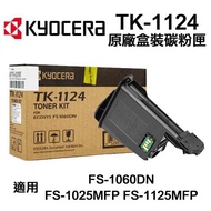 【KYOCERA 京瓷】 TK-1124 原廠碳粉匣 TK1124 適用 FS-1060DN FS-1025MFP FS-1125MF