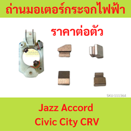 ราคา1ตัว ถ่านมอเตอร์กระจกไฟฟ้า Jazz Accord Civic City CRV แจ๊ส แอคคอร์ด ซีวิค ซิตี้ ซีอาร์วี HONDA