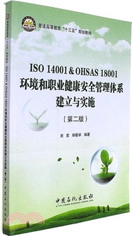 ISO 14001 &amp; OHSAS 18001環境和職業健康安全管理體系建立與實施(第二版)（簡體書）