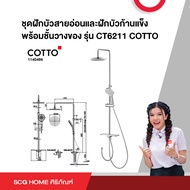 ชุดฝักบัวสายอ่อนและฝักบัวก้านแข็ง พร้อมชั้นวางของ รุ่น CT6211 COTTO