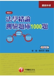 法學緒論測驗題庫1000題（關務特考） (新品)