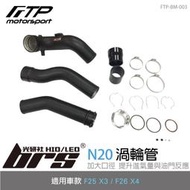 【brs光研社】FTP-BM-003 F25 F26 FTP 渦輪管 進氣 鋁合金 BMW 寶馬 X3 X4 N20