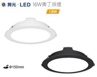 神通照明【舞光】16W LED崁燈/平板型崁燈崁入孔15公分150mm，黑色/白色本體，擴散板燈罩 ，自然光/白光/黃光