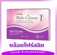(ส่งฟรี ) บล็อค-โฟร์- สลิม กิฟฟารีน  สารสกัดจากถั่วขาว บล็อกน้ำตาลและแป้ง  เร่งเผาผลาญ BLOK-4-SLIMM