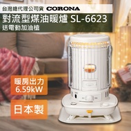 2023新款上市【日本CORONA】復古風格對流型煤油暖爐 SL-6623 加送電動加油槍 台灣總代理公司貨 日本製造原裝進口