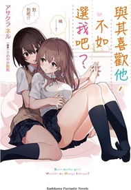 與其喜歡他，不如選我吧？01