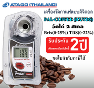 ATAGO เครื่องวัดกาแฟ รุ่น PAL-COFFEE(ฺBX/TDS) เครื่องวัดความหวาน Brix 0.00 ถึง 25.00% และ TDS 0.00