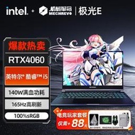 【快速出貨】機械革命極光E/I5-12450H/RTX4060獨顯直連電競游戲筆記本電腦