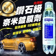 《Eupin鑽石全效鍍膜》快速全車鍍膜噴霧 非水鍍膜 鑽石級全效鍍膜 防潑水 汽車美容 汽車打蠟【PB040964】