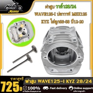 ฝาสูบแต่ง WAVE125 i ฝาสูบเวฟ125i ปลาวาฬ วาล์ว24/28 ใส่ลูก56-58