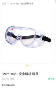 3M 1621 Safety Goggles 安全眼罩
