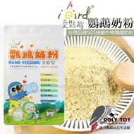 iBird愛鸚鵡 鸚鵡奶粉 台灣品牌SGS檢驗合格鸚鵡奶粉 波力鸚鵡玩具生活館